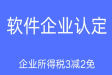 雙軟認(rèn)定的企業(yè)需要滿足什么條件？