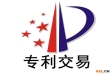 什么是專利交易？專利技術(shù)交易的模式有哪些？